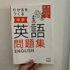 わかるをつくる 中学英語問題集のサムネイル