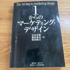 1からのマーケティング・デザインのサムネイル