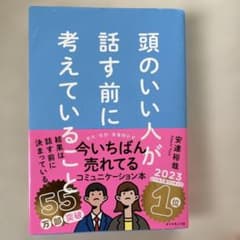 頭のいい人が話す前に考えていることのサムネイル