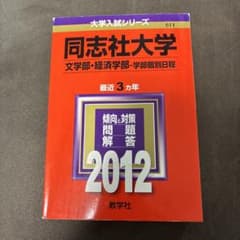 2012年　同志社大学　文、経済学部　学部個別　赤本のサムネイル