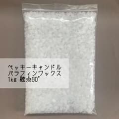 ベッキーキャンドル パラフィンワックス60°のサムネイル