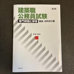 建築職公務員試験 専門問題と解答 構造・材料ほか編 第4版のサムネイル
