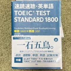 速読速聴・英単語TOEIC TEST STANDARD 1800 = STAN…のサムネイル