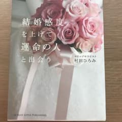 結婚感度を上げて運命の人と出会う = Marriage sensitibity…のサムネイル