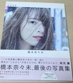 橋本奈々未 写真集 2017のサムネイル