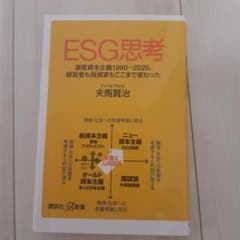 ESG思考 激変資本主義1990-2020、経営者も投資家もここまで変わったのサムネイル