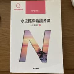 系統看護学講座 専門分野2-[19] 小児臨床看護各論　第14版のサムネイル