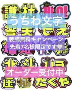 うちわ　文字　オーダー　パネル　ネームボード　ハングル　連結　文字パ　ファンサ