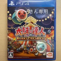 PS4 太鼓の達人 セッションでドドンがドン!サマーさん専用のサムネイル
