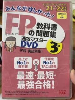 最終値下げ★FPの教科書・問題集　速攻マスターDVD3級　2021-2022年版のサムネイル