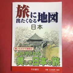 旅に出たくなる地図 日本のサムネイル