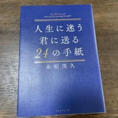 ★haさん専用★人生に迷う君に贈る24の手紙のサムネイル
