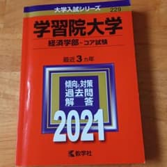 学習院大学(経済学部-コア試験)のサムネイル