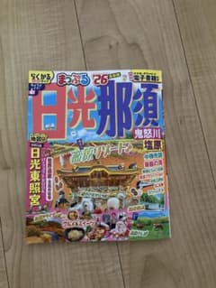 まっぷるマガジン 日光 那須 26のサムネイル
