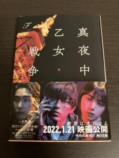 真夜中乙女戦争のサムネイル