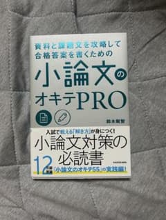 資料と課題文を攻略して合格答案を書くための 小論文のオキテPROのサムネイル