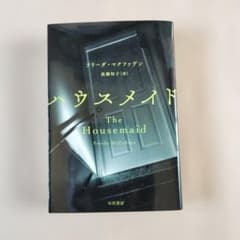 ハウスメイド フリーダ・マクファデン 早川書房のサムネイル