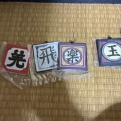 春秋戦国対戦G賞ラバーチャームキングダム一番くじ４種のサムネイル