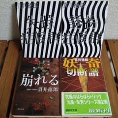 貫井徳郎　4冊セット　失踪症候群　誘拐症候群　崩れる　妖奇切断譜のサムネイル