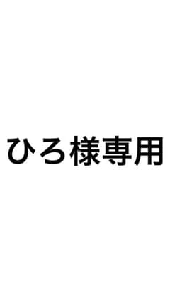 ひろ様専用のサムネイル
