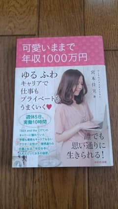 可愛いままで年収1000万円 宮本佳実著のサムネイル