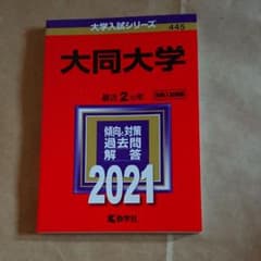 大同大学 2021年版 No.445のサムネイル