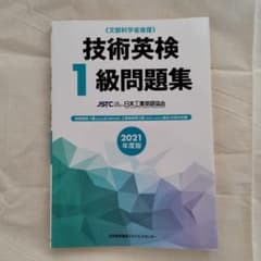 2021年度版 技術英検1級問題集のサムネイル