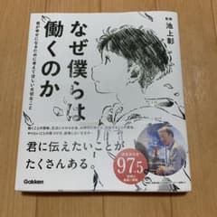 なぜ僕らは働くのか 君が幸せになるために考えてほしい大切なことのサムネイル
