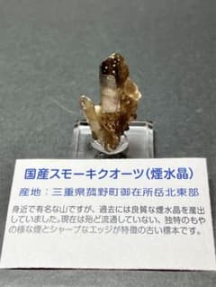 国産 スモーキークォーツ 煙水晶 三重県産 鉱物標本 ケース付 ラベル付