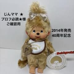 新品 2014年発売 40周年ゴールド モンチッチ 女の子 1626 - メルカリ