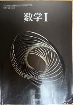 数学I 教科書のサムネイル
