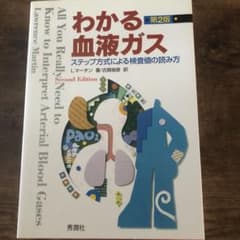 わかる血液ガス : ステップ方式による検査値の読み方のサムネイル