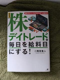 最新版 株デイトレードで毎日を給料日にする！ 二階堂重人のサムネイル