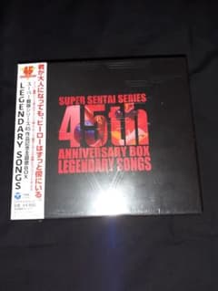 スーパー戦隊シリーズ45作品記念主題歌BOX LEGENDARY SONGSのサムネイル