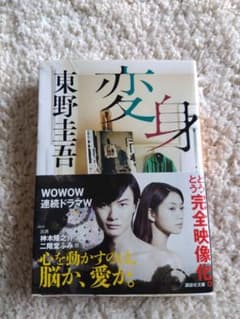 Thumbnail of 変身 東野圭吾