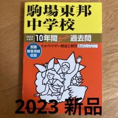 駒場東邦中学校　スーパー過去問　2023のサムネイル