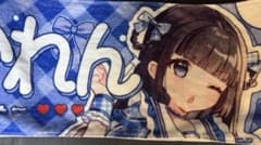 空詩かれん マフラータオルのサムネイル