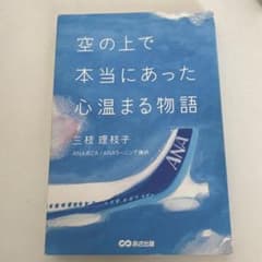 空の上で本当にあった心温まる物語 三枝理枝子のサムネイル