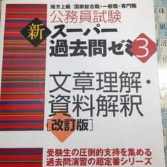 スーパー過去問ゼミ 文章理解・資料解釈のサムネイル