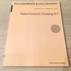 定価2600★ ピアノ協奏曲 楽譜 西村朗 & 野平一郎 クロッシングA-Iのサムネイル