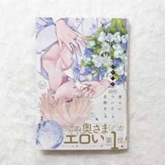 食らいついてよ、旦那さま 1巻 ユキハル BLコミックのサムネイル