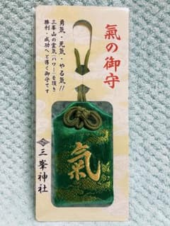 三峯神社　氣の御守　お守り　(グリーン) ラストのサムネイル