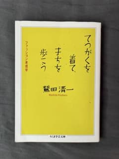 てつがくを着て、まちを歩こう 鷲田清一 ちくま学芸文庫のサムネイル