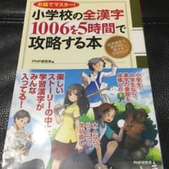 小学校の全漢字1006を5時間で攻略する本 : お話でマスター!のサムネイル