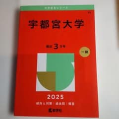 宇都宮大学 2025年度 赤本 - メルカリ