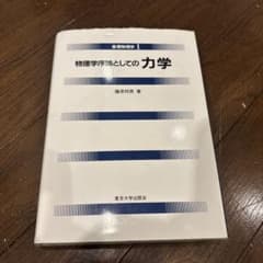 物理学序論としての力学のサムネイル