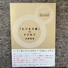 「ビジネス書」のトリセツ : 一流の人になる!究極の読書術のサムネイル