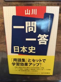山川 一問一答 日本史 山川出版社のサムネイル
