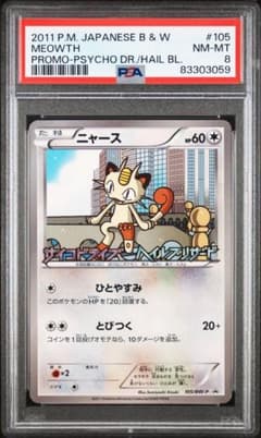 PSA8】ニャース PROMO BW-Pプロモカード 105/BW-P - メルカリ
