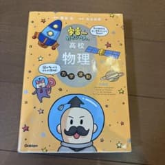 宇宙一わかりやすい高校物理 力学・波動のサムネイル